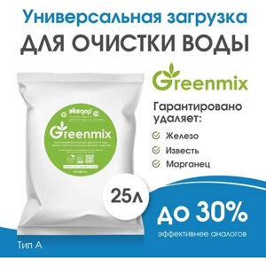 Фильтрующая загрузка Экодар Greenmix тип A для удаления железа, марганца, жесткости, аммония, по. 25 литров