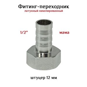 Фитинг переходник латунный никелированный 1/2"мама) - штуцер 12 мм.