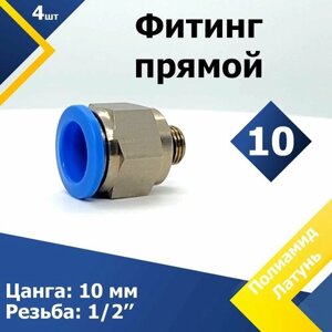 Фитинг прямой PC 10 наружная резьба 1/2"4 шт.) пневмофитинг