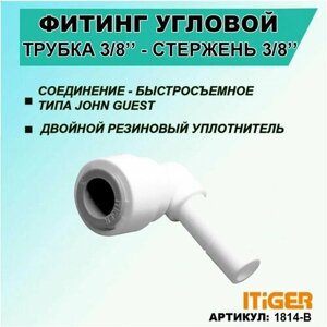 Фитинг угловой iTiGer типа John Guest (JG) для фильтра воды, трубка 3/8"стержень 3/8"