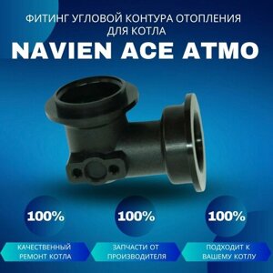 Фитинг угловой контура отопления для котла Navien Ace Atmo
