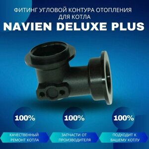 Фитинг угловой контура отопления для котла Navien Deluxe Plus