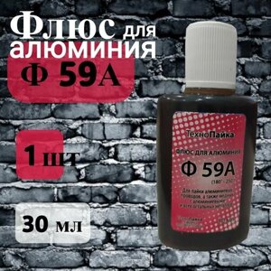 Флюс Ф59А для алюминия, 30 мл.