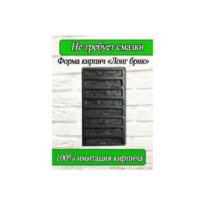 Форма кирпич "Лонг брик" для заливки облицовочного камня 1 штука