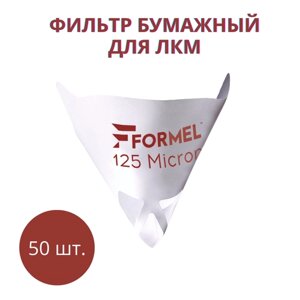 FORMEL Фильтр бумажный для ЛКМ 125 микрон (50 шт) / фильтры для краски