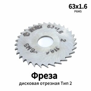 Фреза дисковая отрезная 63*1,6 Тип 2