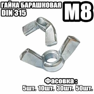 Гайка Барашковая 315 - M8 (50шт)
