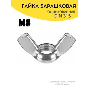 Гайка барашковая М8, оцинкованная DIN315 16шт