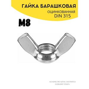 Гайка барашковая М8, оцинкованная DIN315 48шт