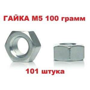 Гайка DIN 934 М5 100 грамм (102 штуки)