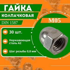 Гайка колпачковая DIN 1587 - М5, нержавеющая сталь А2, 30 шт.