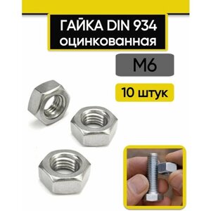 Гайка М6, 10 шт. Оцинкованная сталь DIN 934