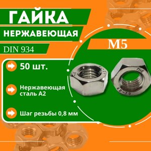 Гайка нержавеющая DIN 934 (A2) - M5 (50 шт.)