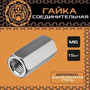 Гайка соединительная шестигранная, муфта, оцинкованная, DIN6334, М6 (15шт.)