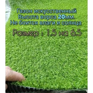 Газон искусственный 1.5 на 6.5 (высота ворса 20мм) искусственная трава с высоким ворсом, имитация настоящего газона