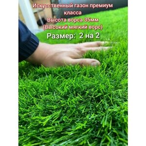 Газон искусственный 2 на 2 (высота ворса 35мм) искусственная трава с высоким мягким ворсом, имитация настоящего газона