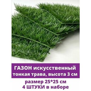 Газон искусственный, тонкая трава, 25*25 см, набор 4 шт.