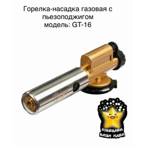Газовая горелка-насадка КВТ с пьезоподжигом GT-16