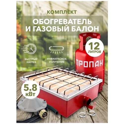 Газовый туристический комплект обогреватель Сибирячка 5,8 кВт с баллоном 12 литров