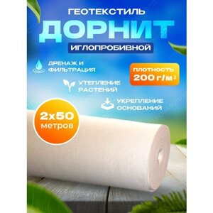 Геотекстиль нетканый Дорнит (2м х 50м | 200г/м²