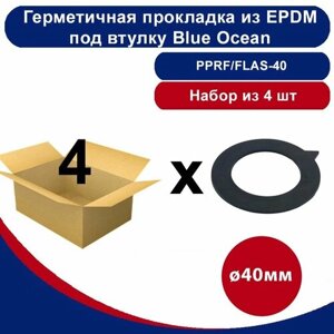 Герметичная прокладка из EPDM под втулку Blue Ocean -40мм /набор из 4шт