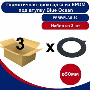 Герметичная прокладка из EPDM под втулку Blue Ocean -50мм /набор из 3шт