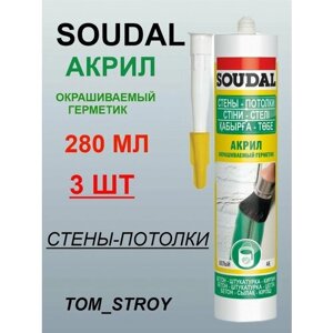 Герметик универсальный акриловый окрашиваемый белый SOUDAL 280 мл, 3шт