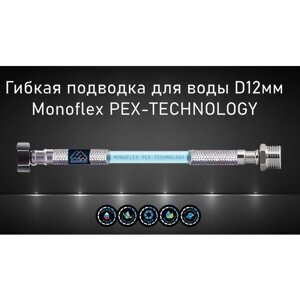Гибкая подводка для воды MONOFLEX PEX 1/2" х 300 см (гайка - штуцер)