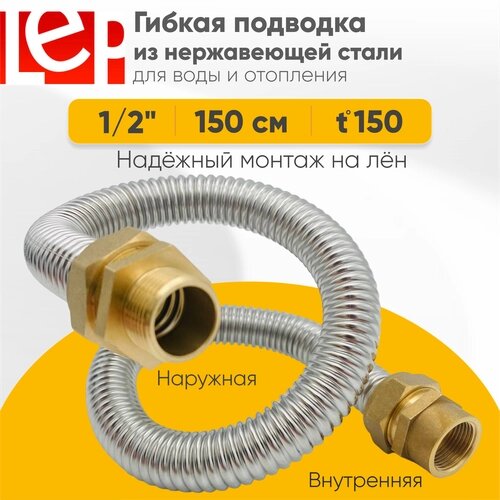 Гибкая подводка LEP из нержавеющей стали 1/2" 150см наружная-внутренняя резьба