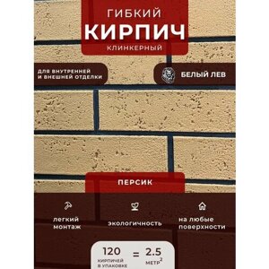 Гибкий клинкерный кирпич "Персик"Декоративный кирпич. Для внутренней и внешней отделки