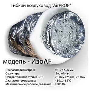 Гибкий теплоизолированный воздуховод AirPROF изо AF 254 10 м