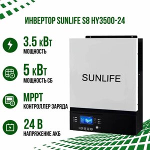 Гибридный солнечный инвертор ИБП SUNLIFE S8 HY3500-24 преобразователь напряжения 3500Вт 24В на 220В c контроллером MPPT