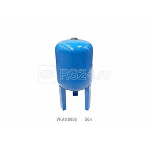 Гидроаккумулятор вертикальный AV 50л (с выс. ножками) (15шт/пал) син. VALFEX VF. AV. 0050