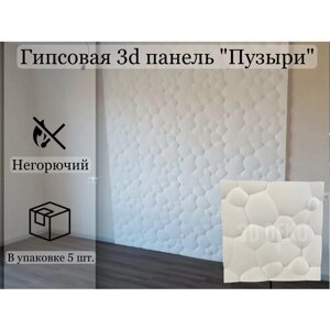 Гипсовая 3D панель "Пузыри", 5 шт, 1,25 м2