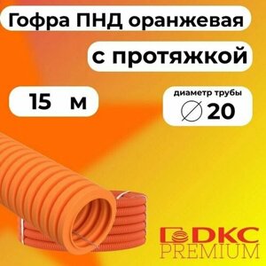 Гофра для кабеля ПНД D 20 мм с протяжкой оранжевая 15 м. DKC Premium.