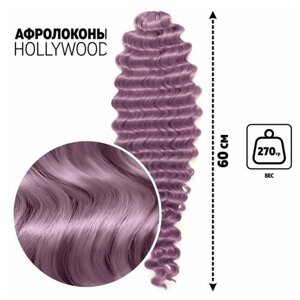 Голливуд Афролоконы, 60 см, 270 гр, цвет сиреневый HKBТ2403 (Катрин)