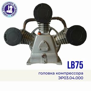 Головка компрессора LB75(w-3080) , ЭнергоРесурс, 380 В, 10 атм, 1050 л/мин.