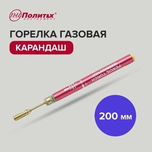 Горелка газовая туристическая карандаш 200 мм, Политех Инструмент