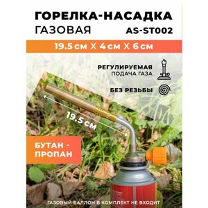Горелка-насадка газовая AS-ST002, 195х40х60мм
