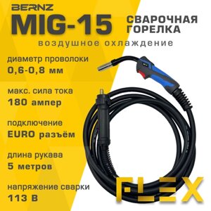 Горелка сварочная BERNZ MIG-15 FLEX, 5м, 180A