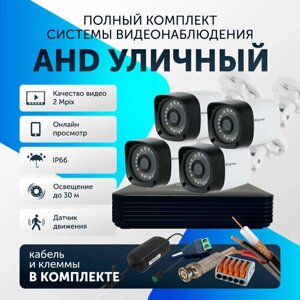 Готовый комплект AHD видеонаблюдения, 4 камеры уличный FullHD 2Mpix