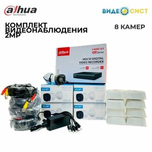 Готовый комплект видеонаблюдения Dahua 2Мп 8 аналоговых камер, видеорегистратор, ИК-20м, IP67