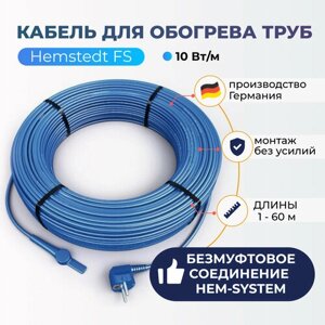 Греющий кабель Hemstedt FS на трубу 1м, 10Вт/м