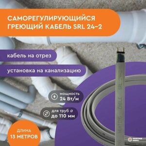 Греющий кабель SRL 24-2 (13 м) 312 Вт не экран. на отрез для водопровода и канализации на трубу саморегулирующийся