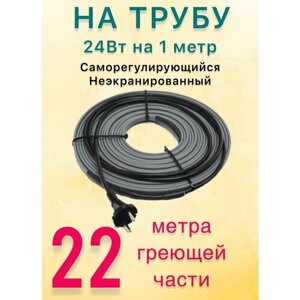 Греющий саморегулирующий кабель для обогрева труб VSRL24-2 (22 м) / 528 Вт
