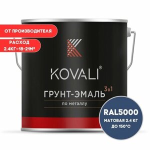 Грунт-эмаль 3 в 1 KOVALI матовая Фиолетово-синий RAL 5000 2.4 кг краска по металлу, по ржавчине, быстросохнущая