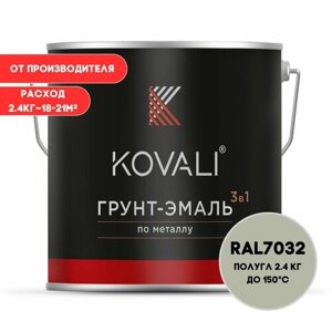 Грунт-эмаль 3 в 1 KOVALI пг Галечный серый RAL 7032 2.4 кг краска по металлу, по ржавчине, быстросохнущая