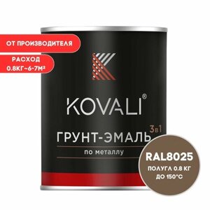 Грунт-эмаль 3 в 1 KOVALI полугл Бледно-коричневый RAL 8025 0,8кг краска по металлу, по ржавчине, быстросохнущая