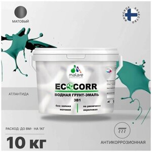 Грунт-Эмаль 3 в 1 Malare EcoCorr антикоррозионная по ржавчине для металла, акриловая водная, быстросохнущая, матовая, атлантида, 10 кг.