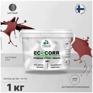 Грунт-Эмаль 3 в 1 Malare EcoCorr антикоррозионная по ржавчине для металла, акриловая водная, быстросохнущая, матовая, багровый агат, 1 кг.